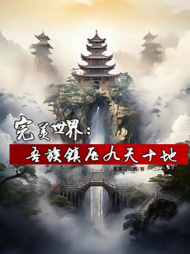 完美世界：吾族镇压九天十地