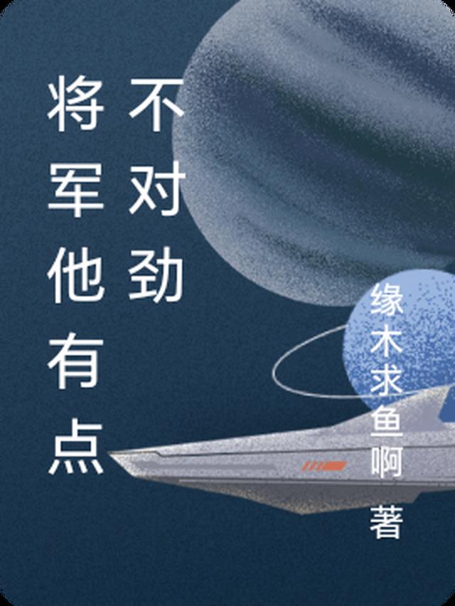 将军他有点不对劲