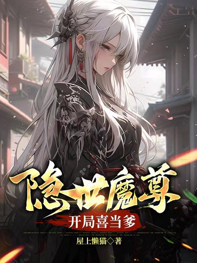 隐世魔尊,开局喜当爹