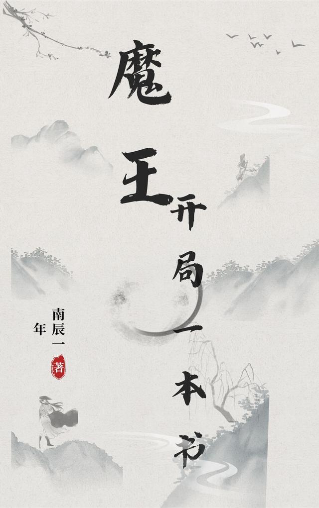 魔王！开局一本书