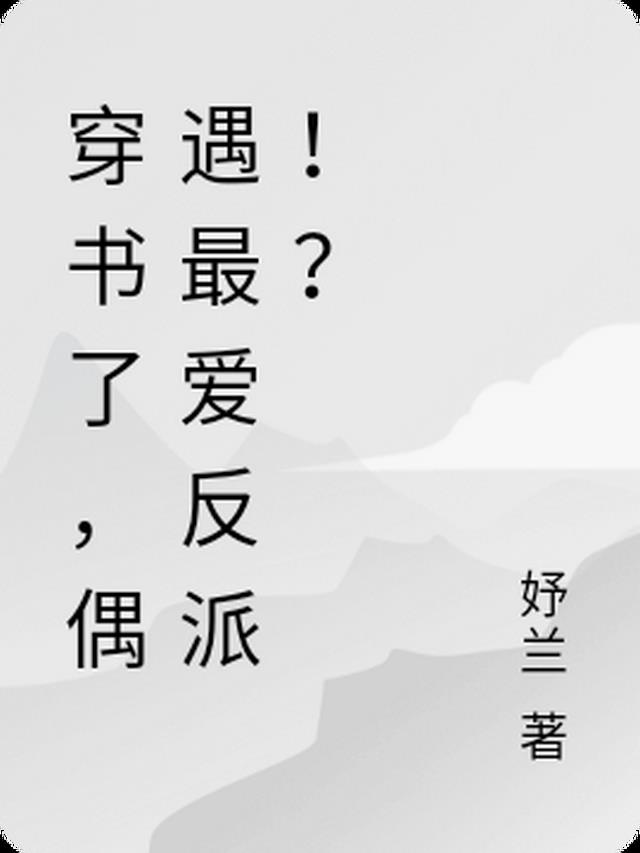 穿书了,偶遇最爱反派！？