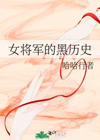 女将军的黑历史