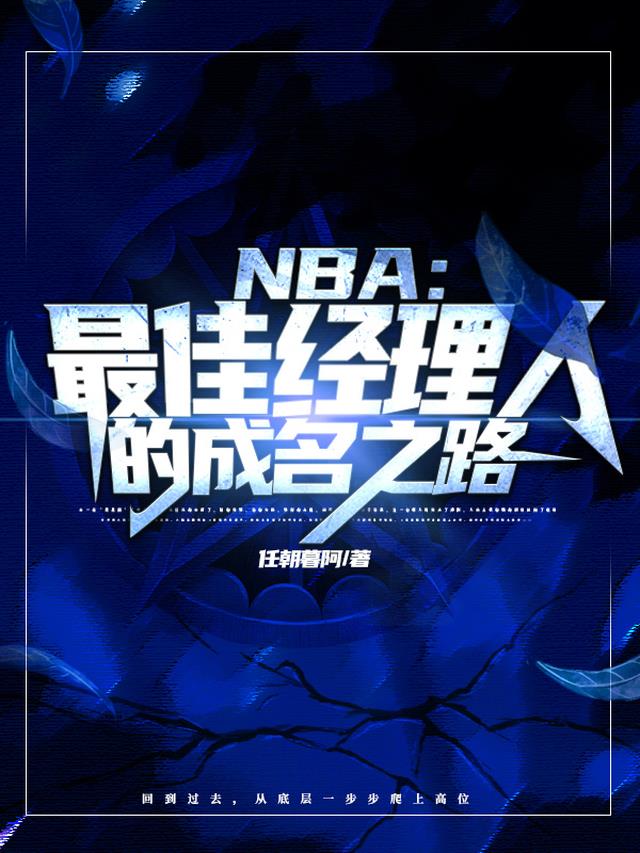 NBA：最佳经理人的成名之路