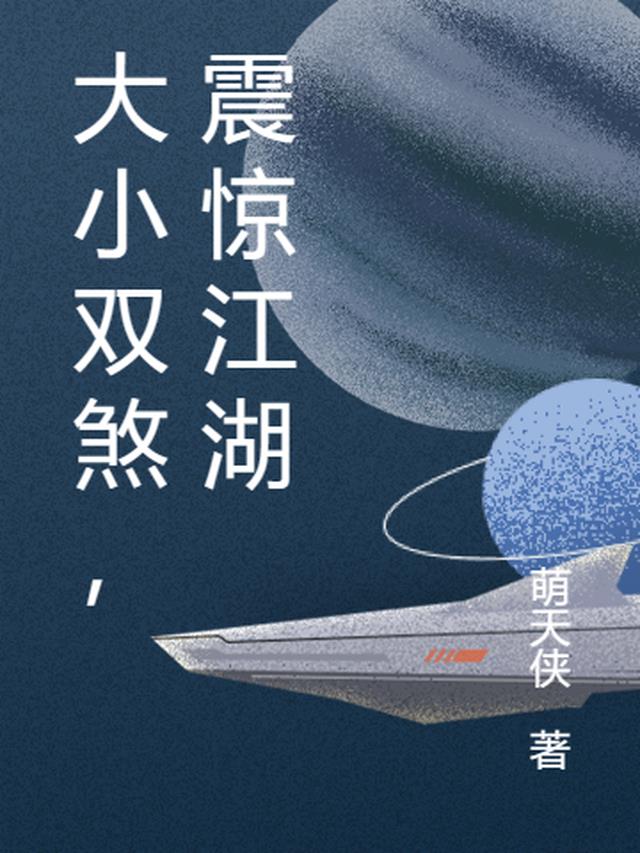 大小双煞,震惊江湖