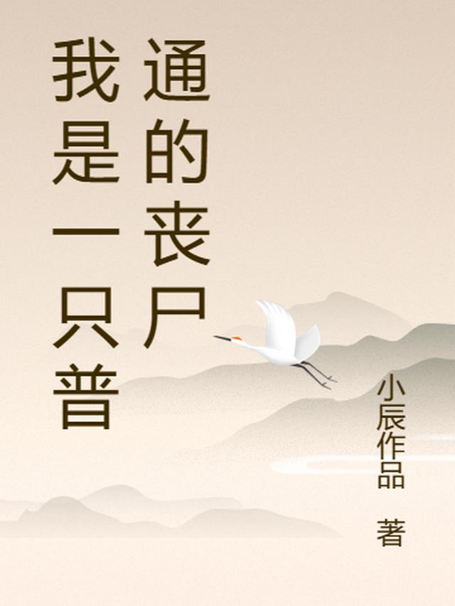 我是一只普通的丧尸