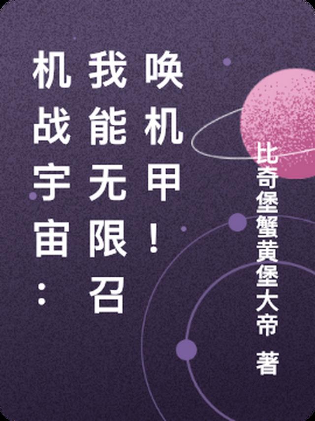 机战宇宙：我能无限召唤机甲！