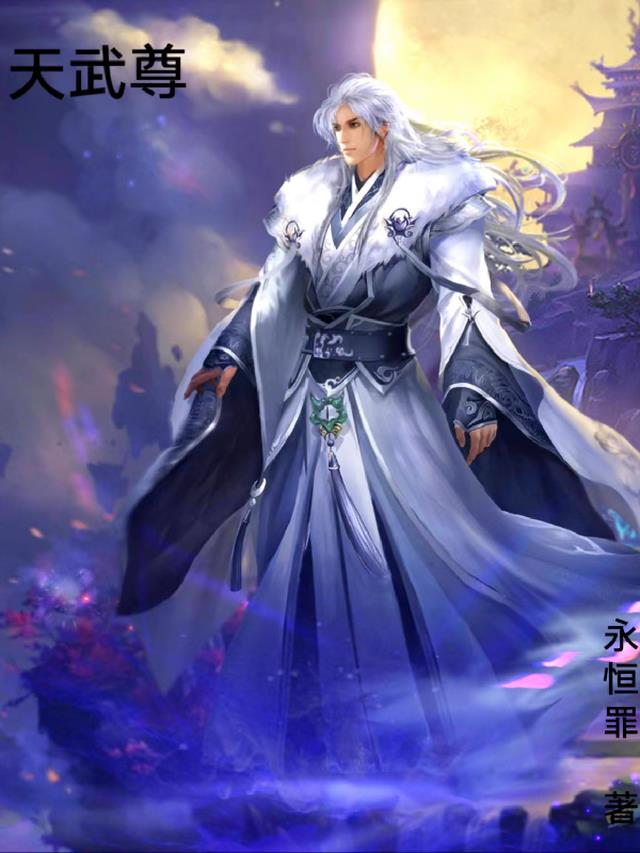 天武尊