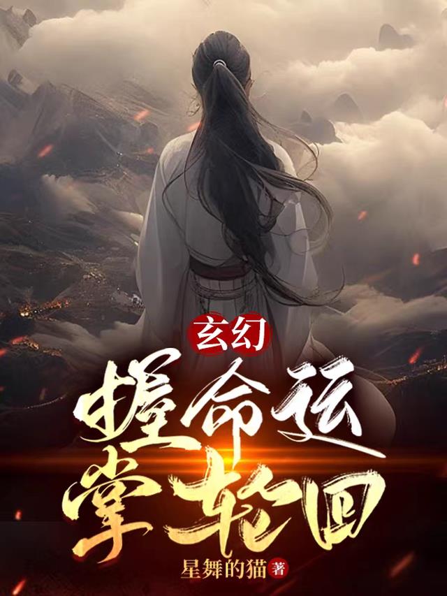 玄幻：握命运,掌轮回