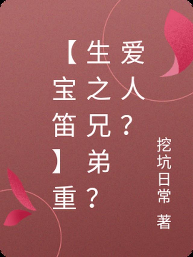 【宝笛】重生之兄弟？爱人？