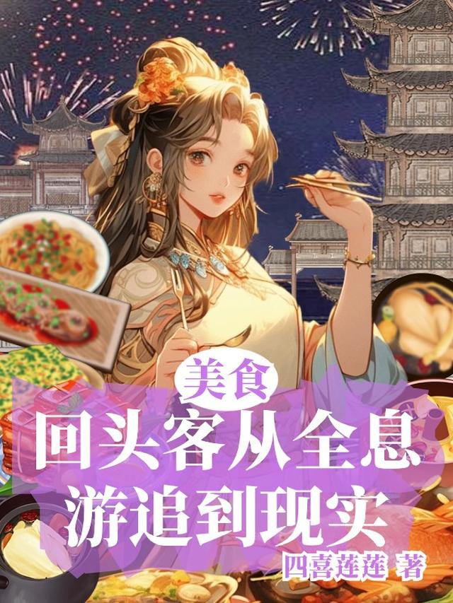 美食：回头客从全息游追到现实