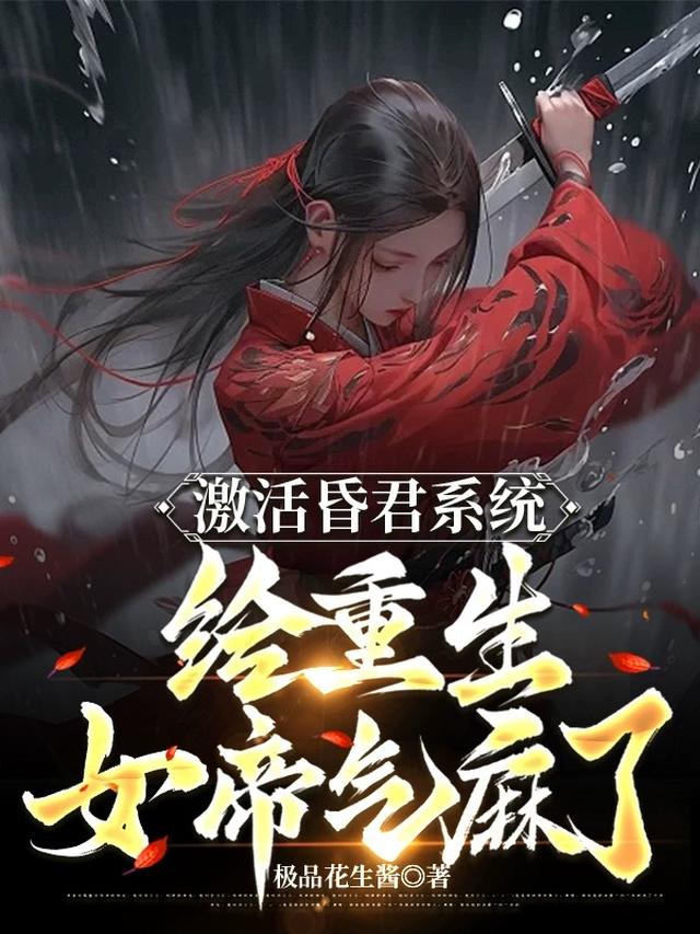 激活昏君系统,给重生女帝气麻了