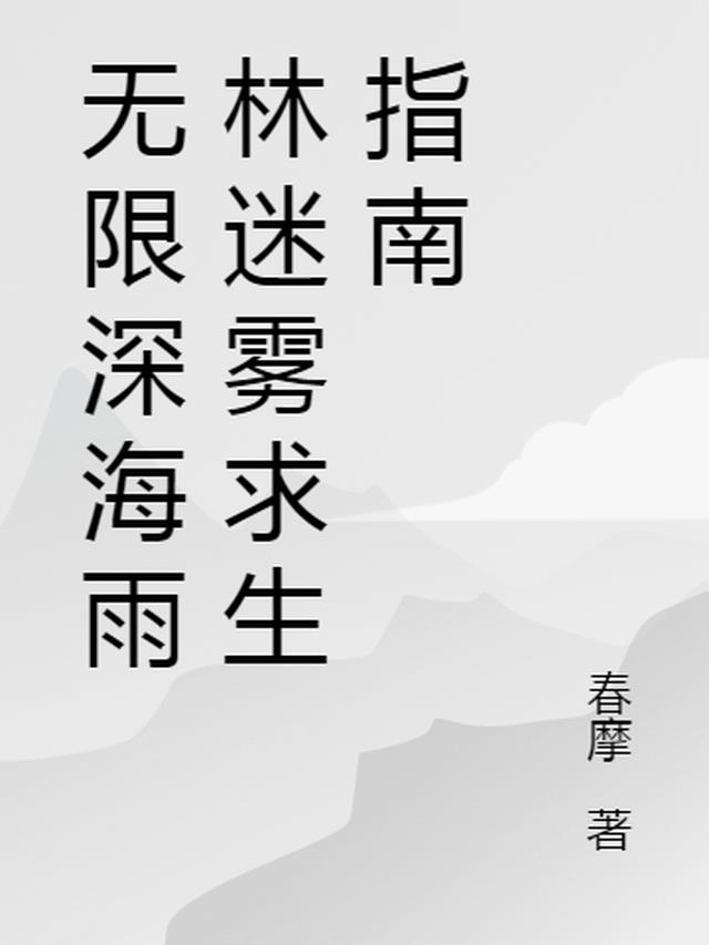 无限求生世界指南