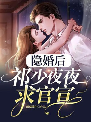 隐婚后,祁少夜夜求官宣