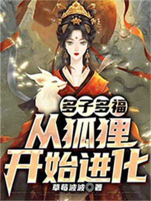 多子多福,从狐狸开始进化