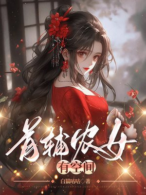 首辅农女有空间