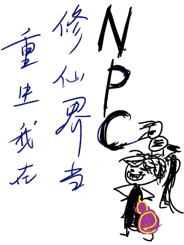 重生,我在修仙界当NPC