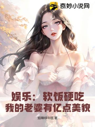 娱乐：软饭硬吃,我的老婆有亿点美貌