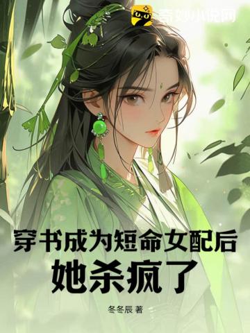 穿书成为短命女配后她杀疯了