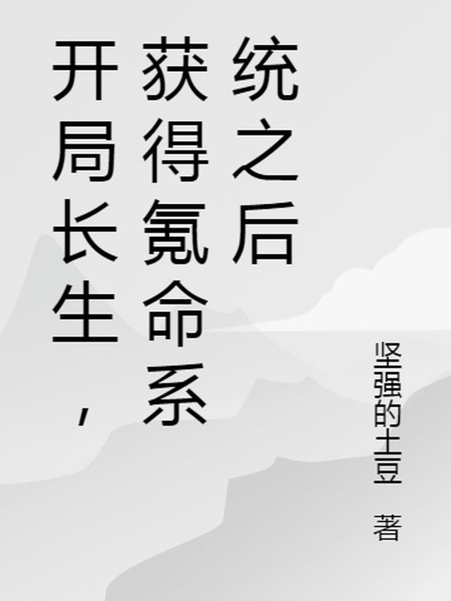 开局长生,获得氪命系统之后