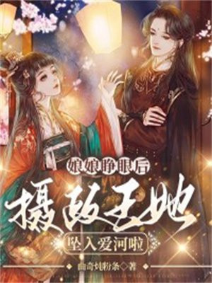 娘娘睁眼后,摄政王他坠入爱河啦