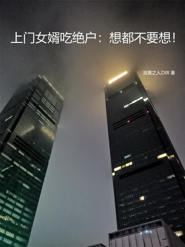 上门老公吃绝户：想都不要想！