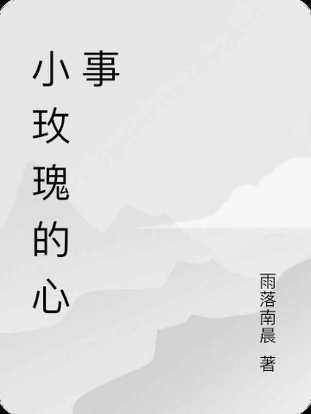 小玫瑰的心事