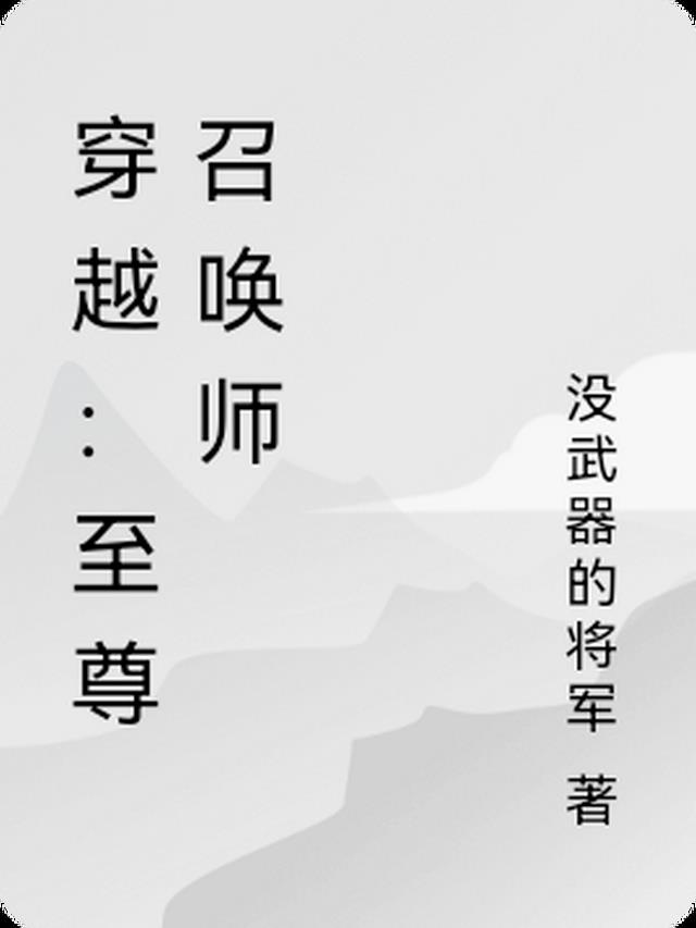 穿越：至尊召唤师