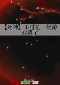 【死神】不过是一场游戏罢了