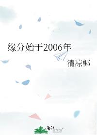 缘分始于2006年