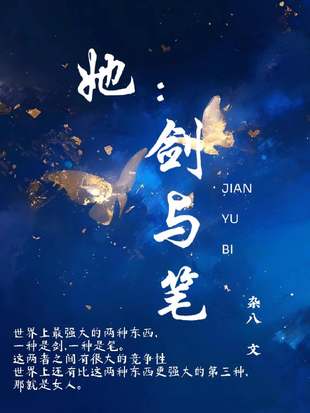 她：剑与笔