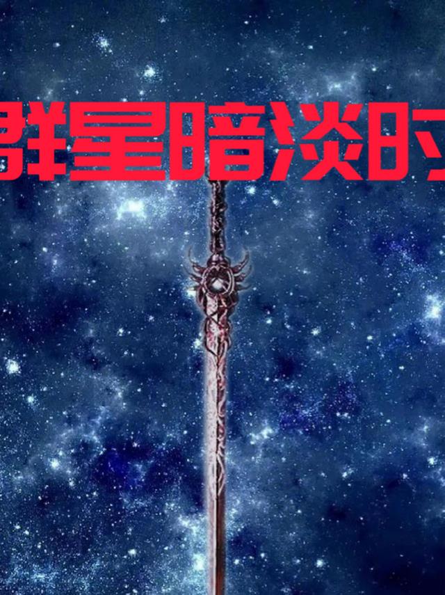 群星暗淡时