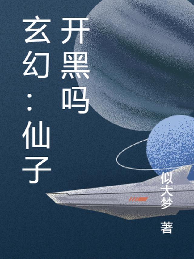 玄幻：仙子开黑吗