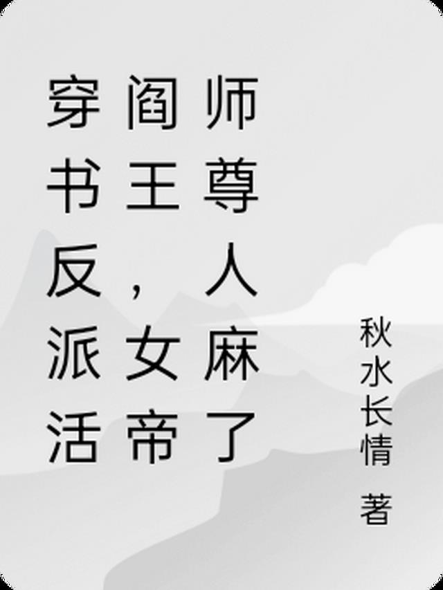 穿书反派活阎王，女帝师尊人麻了