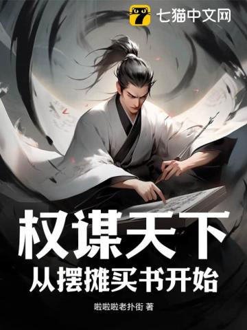 权谋天下：从摆摊买书开始