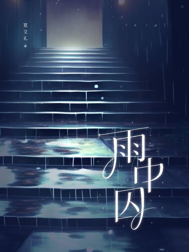 雨中囚