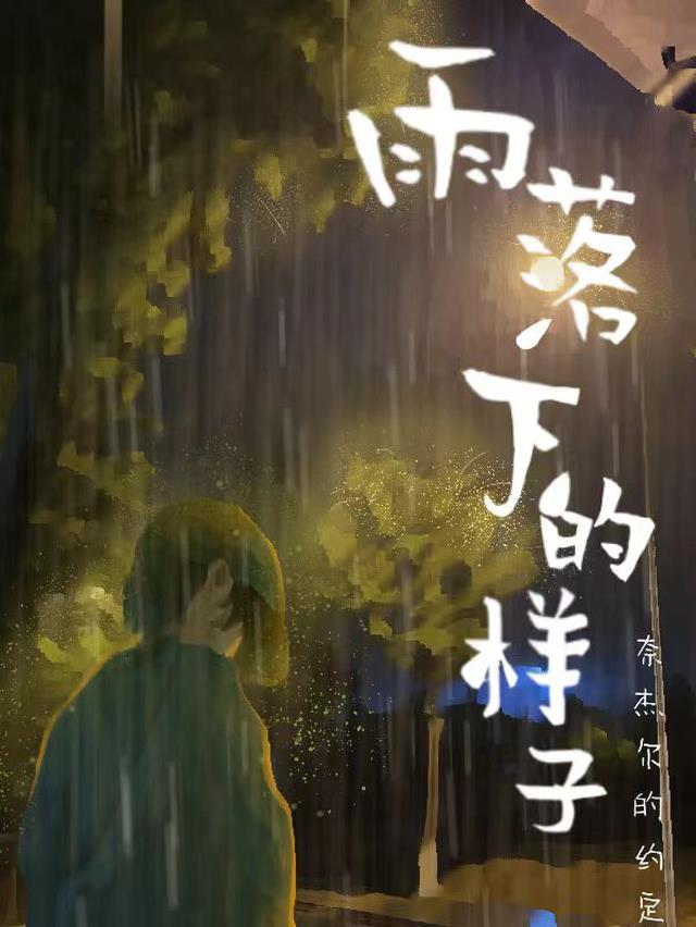 雨落下的样子