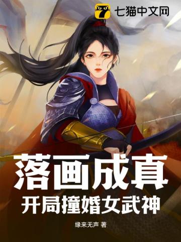 落画成真：开局撞婚女武神