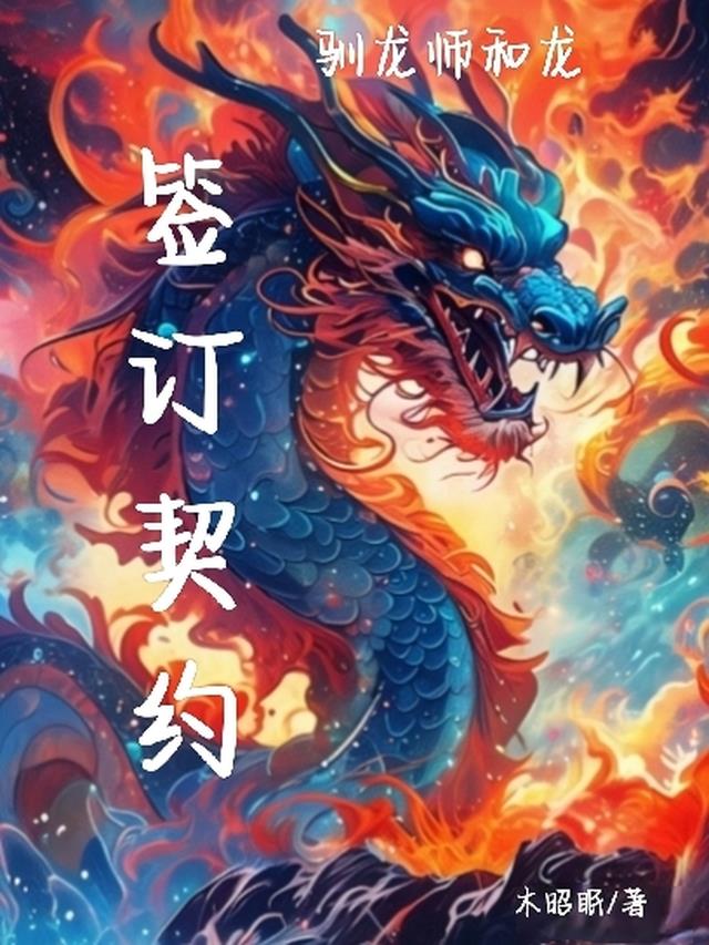 驯龙师和龙签订契约