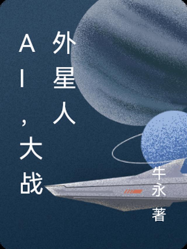 AI，大战外星人