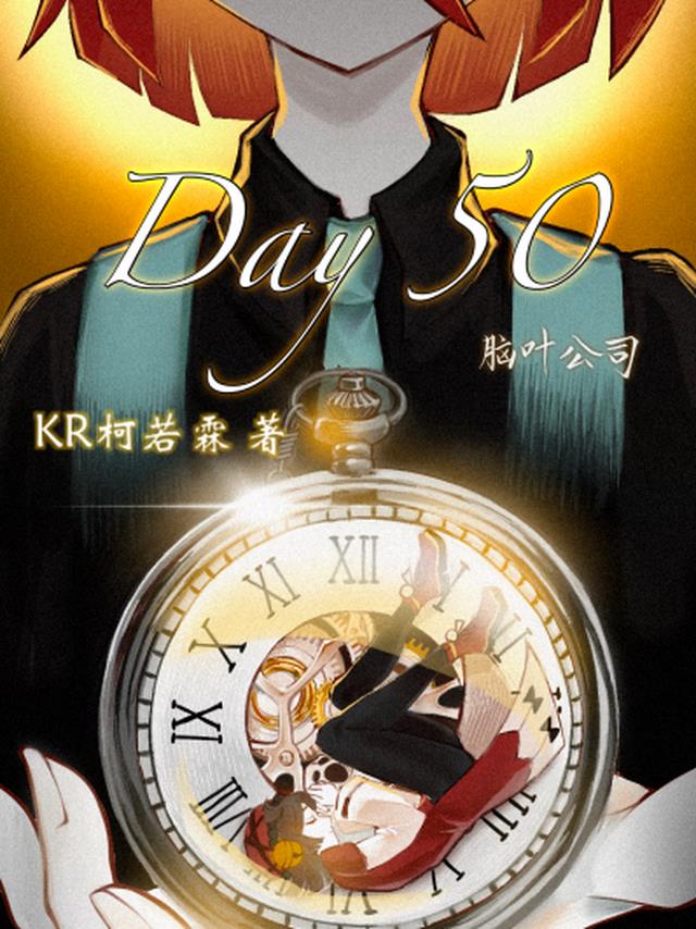 脑叶公司：day50