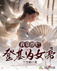 我靠摆烂登基为女帝