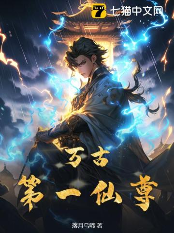 万古第一仙尊