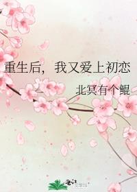 重生后，我又爱上初恋