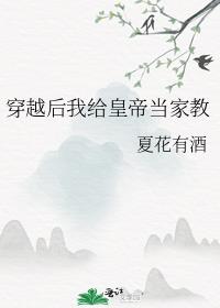 穿越后我给皇帝当家教