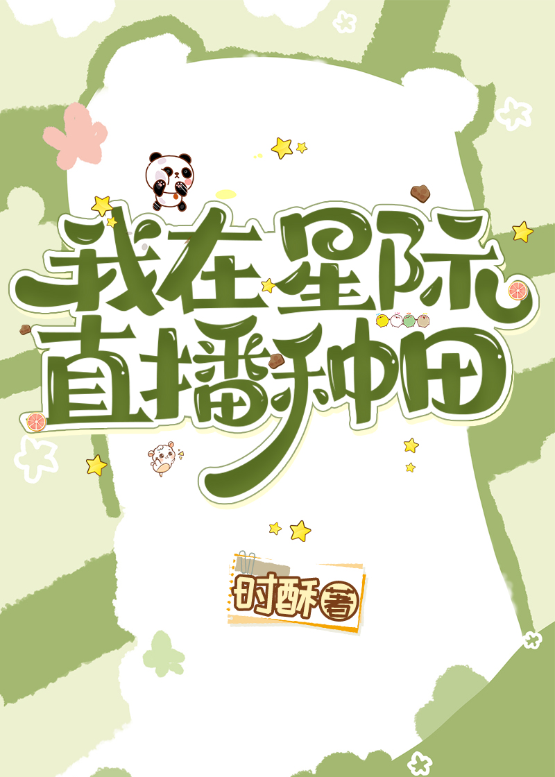 灵植师星际种田日常