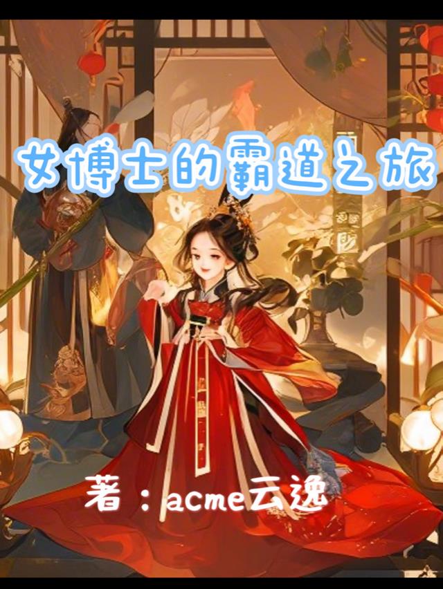 古今逆袭：女博士的霸道之旅