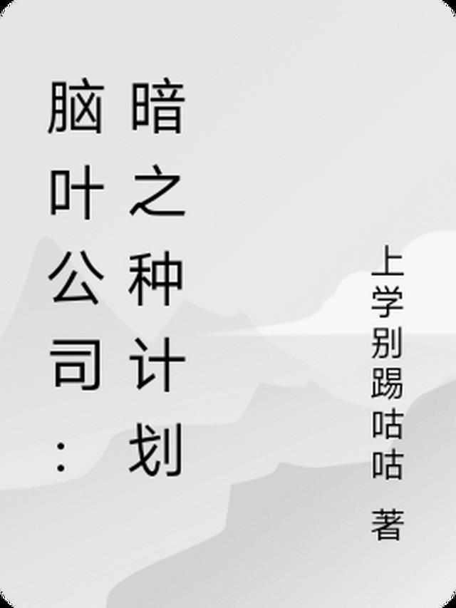 脑叶公司：暗之种计划