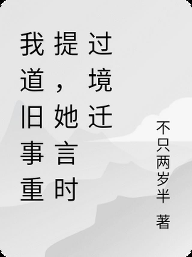 我道旧事重提，她言时过境迁