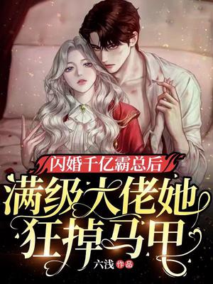 闪婚千亿霸总后，满级大佬她狂掉马甲