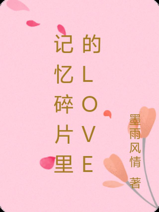 记忆碎片里的Love